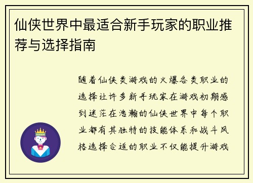 仙侠世界中最适合新手玩家的职业推荐与选择指南