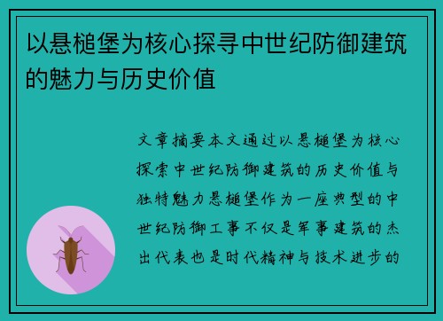 以悬槌堡为核心探寻中世纪防御建筑的魅力与历史价值