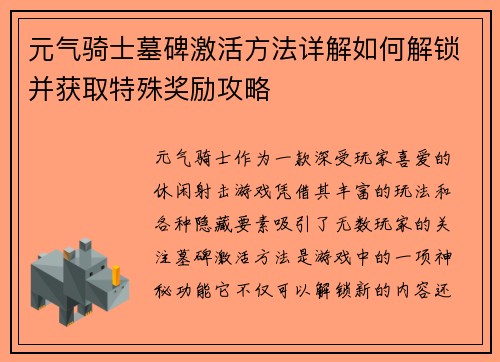 元气骑士墓碑激活方法详解如何解锁并获取特殊奖励攻略