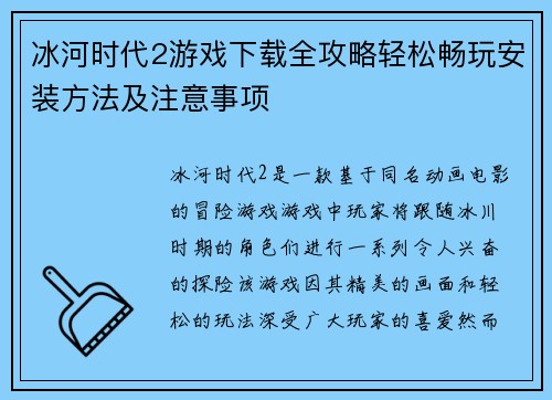 冰河时代2游戏下载全攻略轻松畅玩安装方法及注意事项