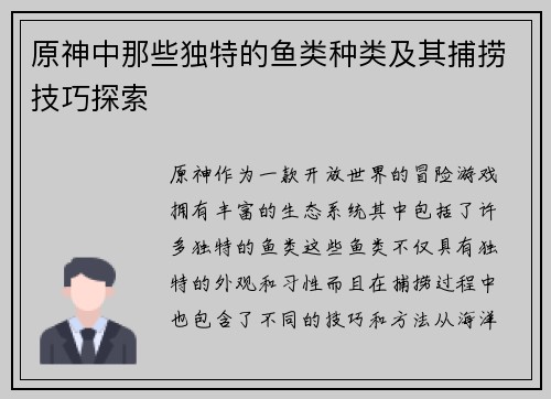 原神中那些独特的鱼类种类及其捕捞技巧探索