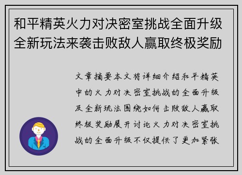 和平精英火力对决密室挑战全面升级全新玩法来袭击败敌人赢取终极奖励