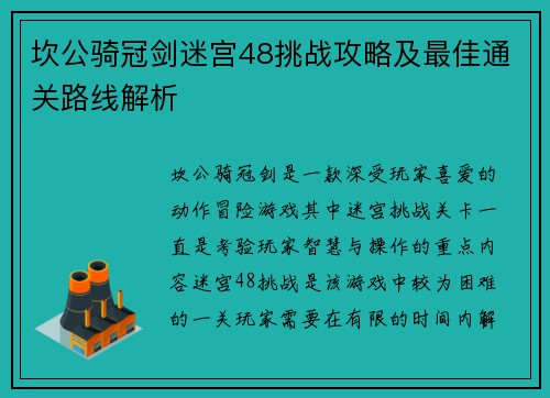 坎公骑冠剑迷宫48挑战攻略及最佳通关路线解析