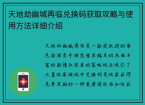 天地劫幽城再临兑换码获取攻略与使用方法详细介绍