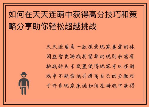 如何在天天连萌中获得高分技巧和策略分享助你轻松超越挑战
