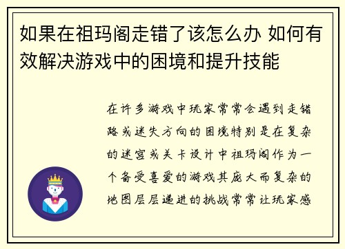 如果在祖玛阁走错了该怎么办 如何有效解决游戏中的困境和提升技能