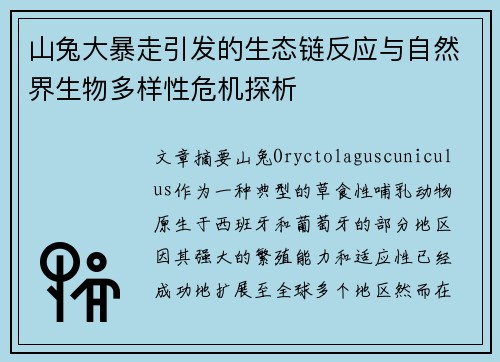 山兔大暴走引发的生态链反应与自然界生物多样性危机探析