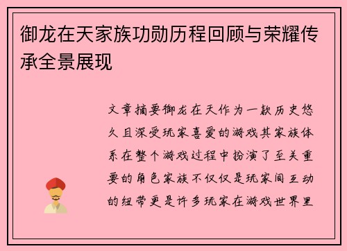 御龙在天家族功勋历程回顾与荣耀传承全景展现