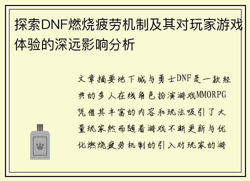 探索DNF燃烧疲劳机制及其对玩家游戏体验的深远影响分析