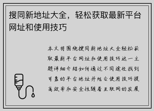 搜同新地址大全，轻松获取最新平台网址和使用技巧