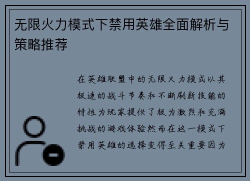 无限火力模式下禁用英雄全面解析与策略推荐