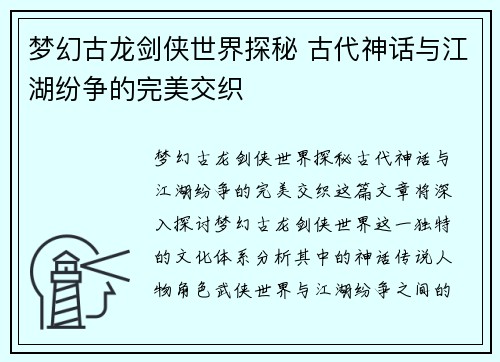 梦幻古龙剑侠世界探秘 古代神话与江湖纷争的完美交织