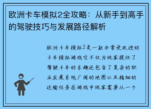 欧洲卡车模拟2全攻略：从新手到高手的驾驶技巧与发展路径解析