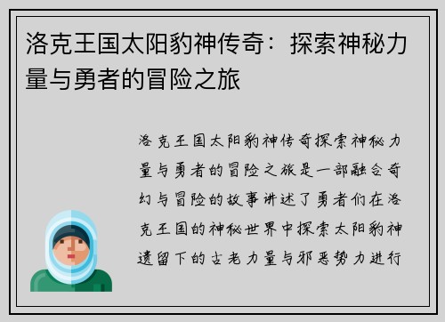 洛克王国太阳豹神传奇：探索神秘力量与勇者的冒险之旅