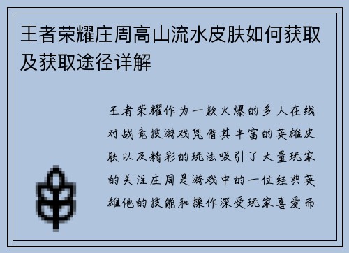 王者荣耀庄周高山流水皮肤如何获取及获取途径详解