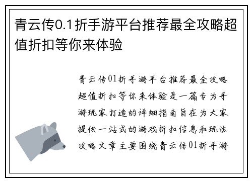 青云传0.1折手游平台推荐最全攻略超值折扣等你来体验