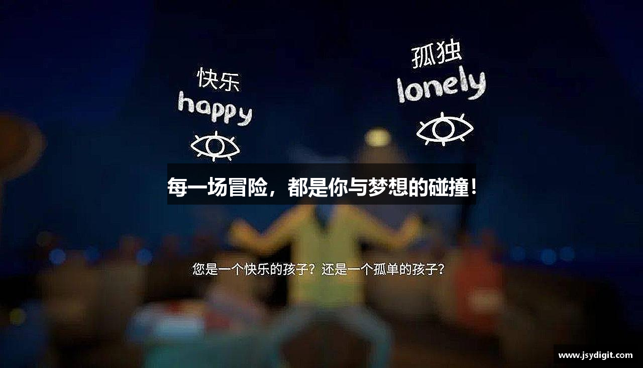 每一场冒险，都是你与梦想的碰撞！